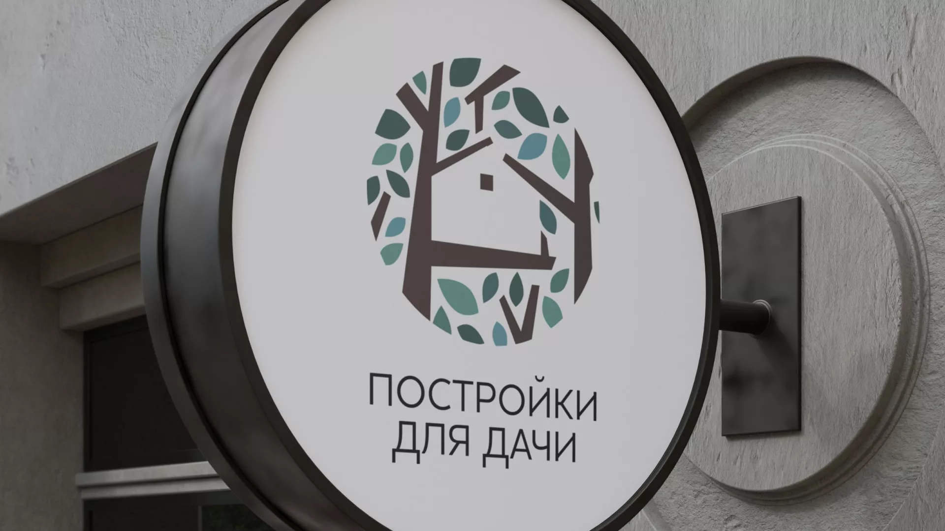 Создание логотипа компании «Постройки для дачи» в Злынке